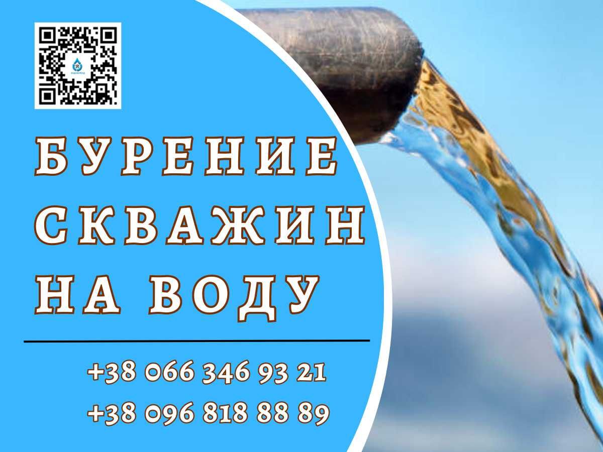 Буріння свердловин на воду - Скважина під ключ. Не дорого! Полтава