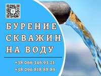 Буріння свердловин на воду - Скважина під ключ. Не дорого! Полтава