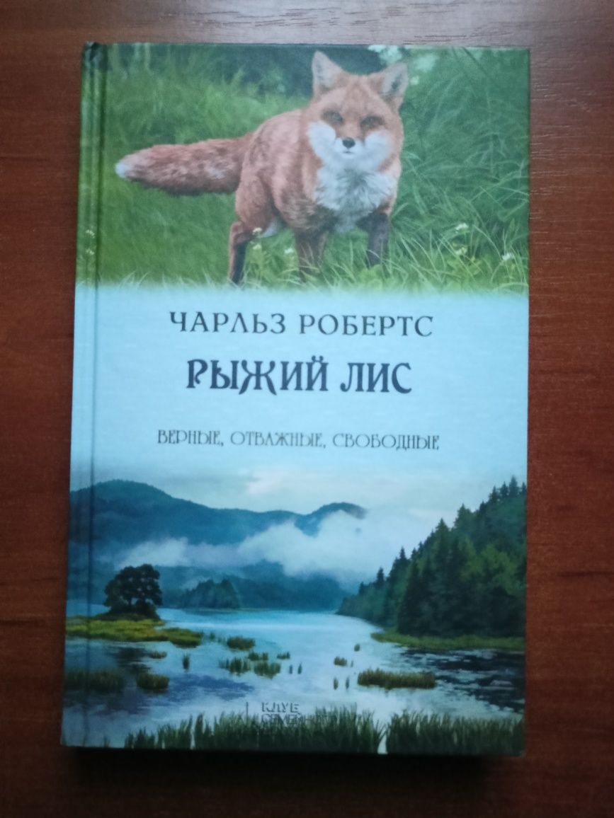 Книга Рыжий лис Чарльз Робертс