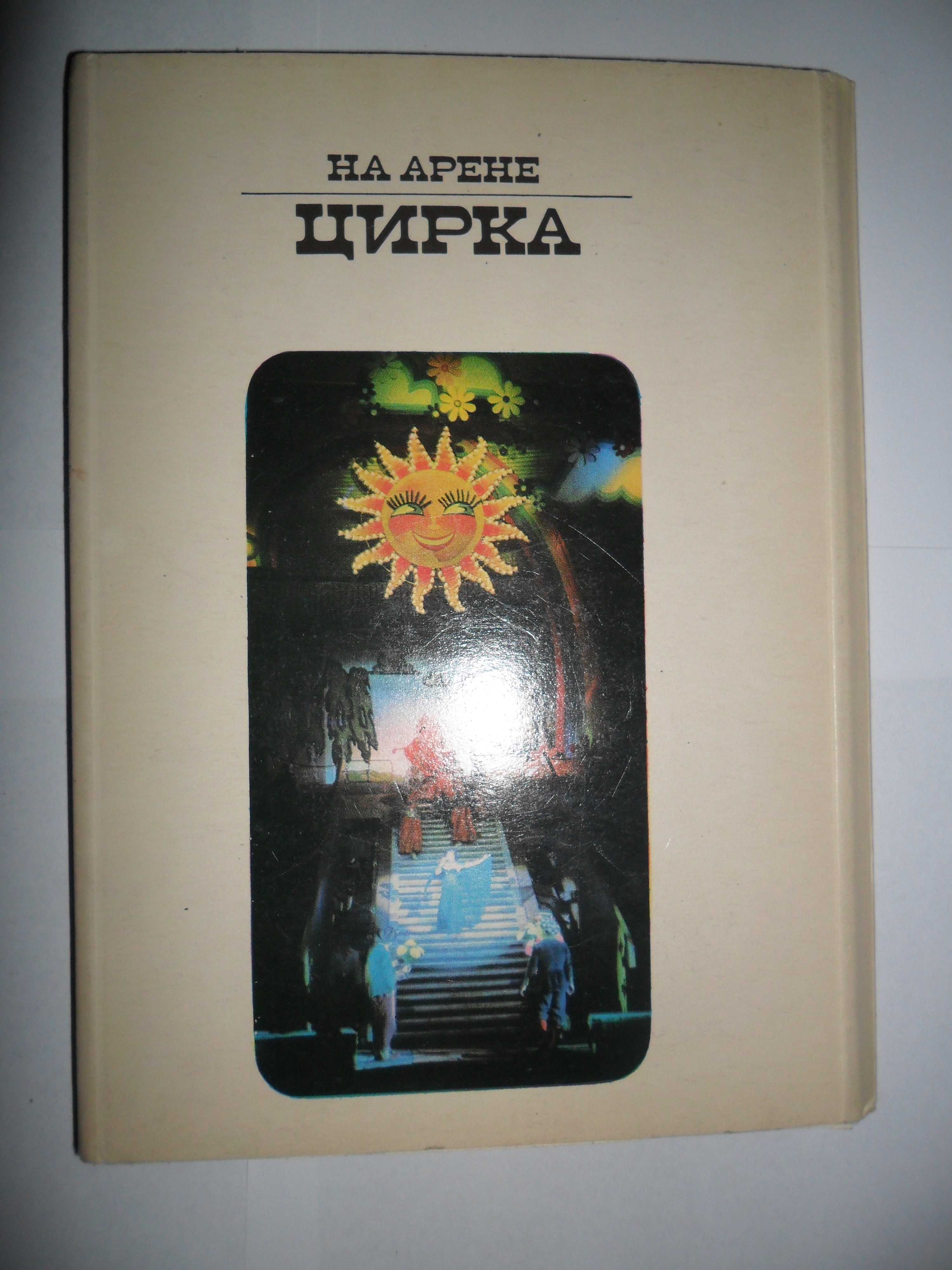 На арене цирка,диплом оргкомитета Олимпиады 80.