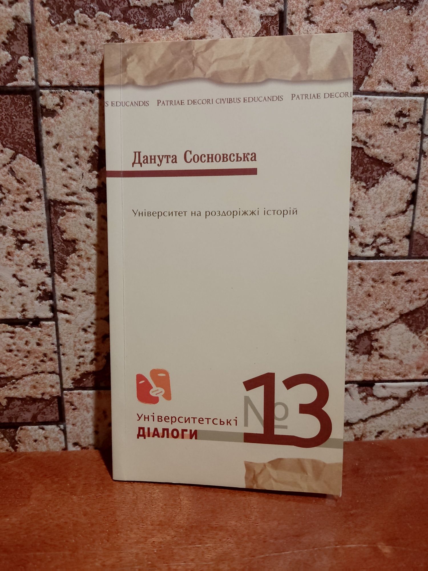 Лекція "Університет на роздоріжжі історій" Данута Сосновська