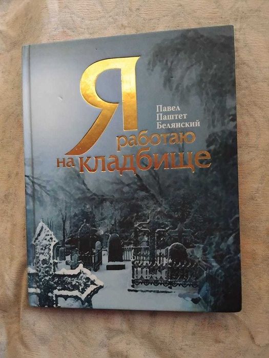 П. Белянский Я работаю на кладбище (с автографом)