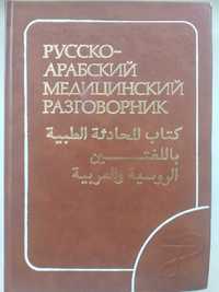 книга Русско - Арабский Медицинский Разговорник 1980 г. И.В. Приходько