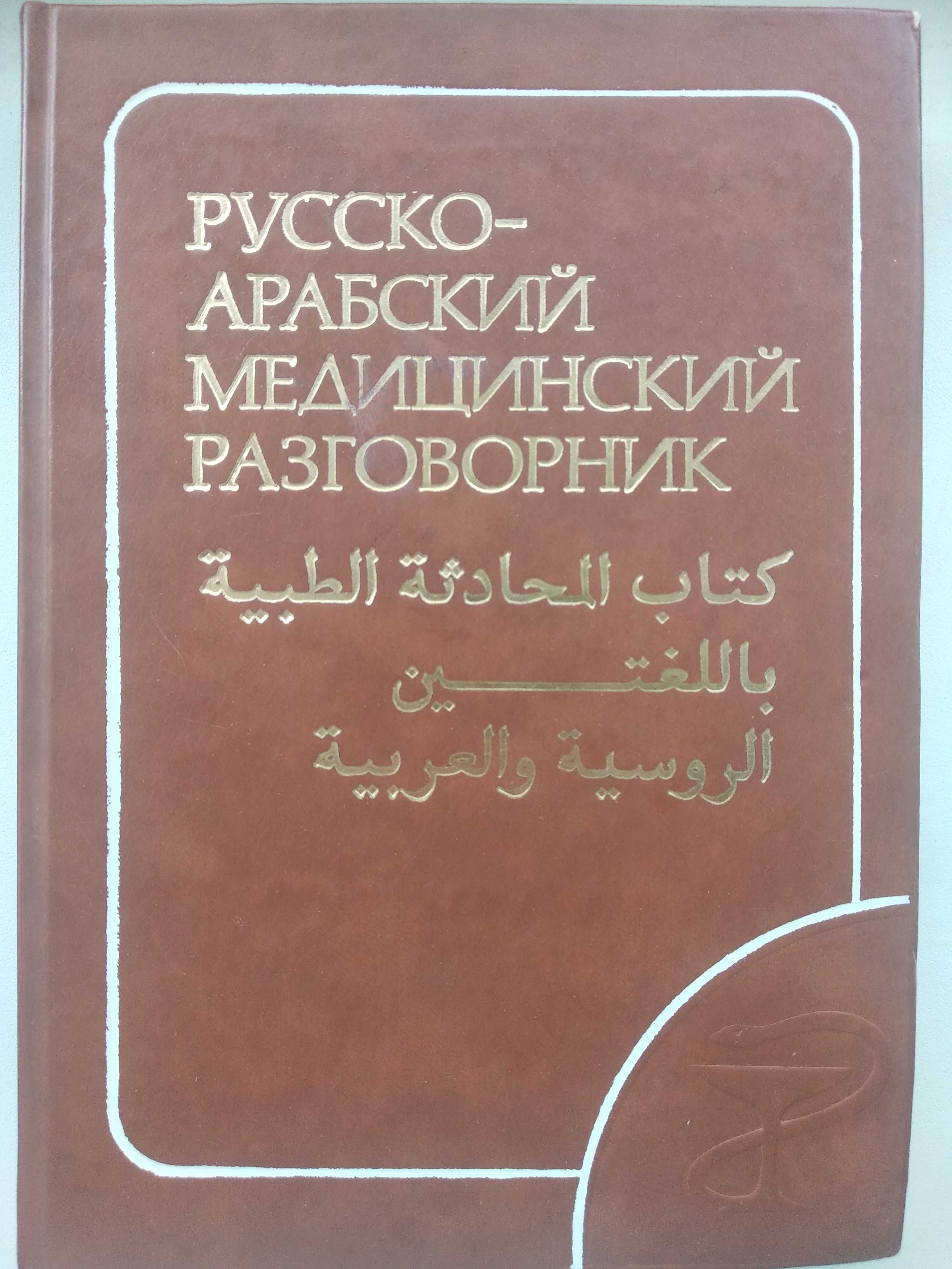 книга Русско - Арабский Медицинский Разговорник 1980 г. И.В. Приходько