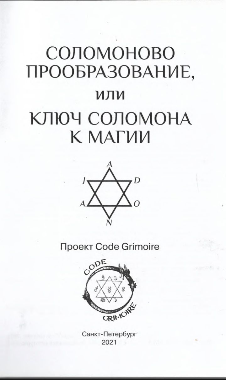 "Соломоново прообразование или ключ Соломона к магии",Code Grimoire