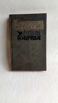 Константин Симонов "Живьіе и мертвьіе "