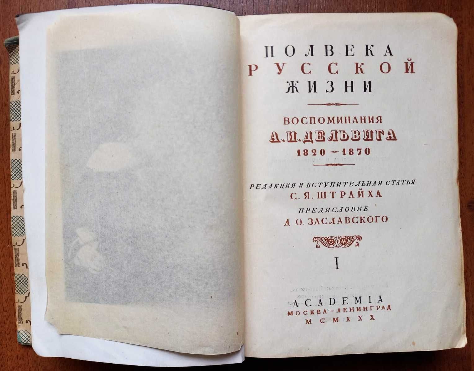 Воспоминания А.И. Дельвига 1820-1870 гг. Изд. Академия, 1930