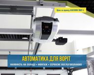 Автоматика для распашных, откатных ворот (воріт) Бровары