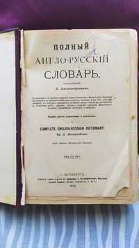 Полный англо- русский словарь.1913 года.