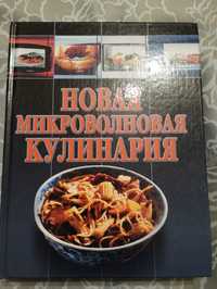 Книга рецептов " Новая Микроволновая Кулинария" 2001 год.