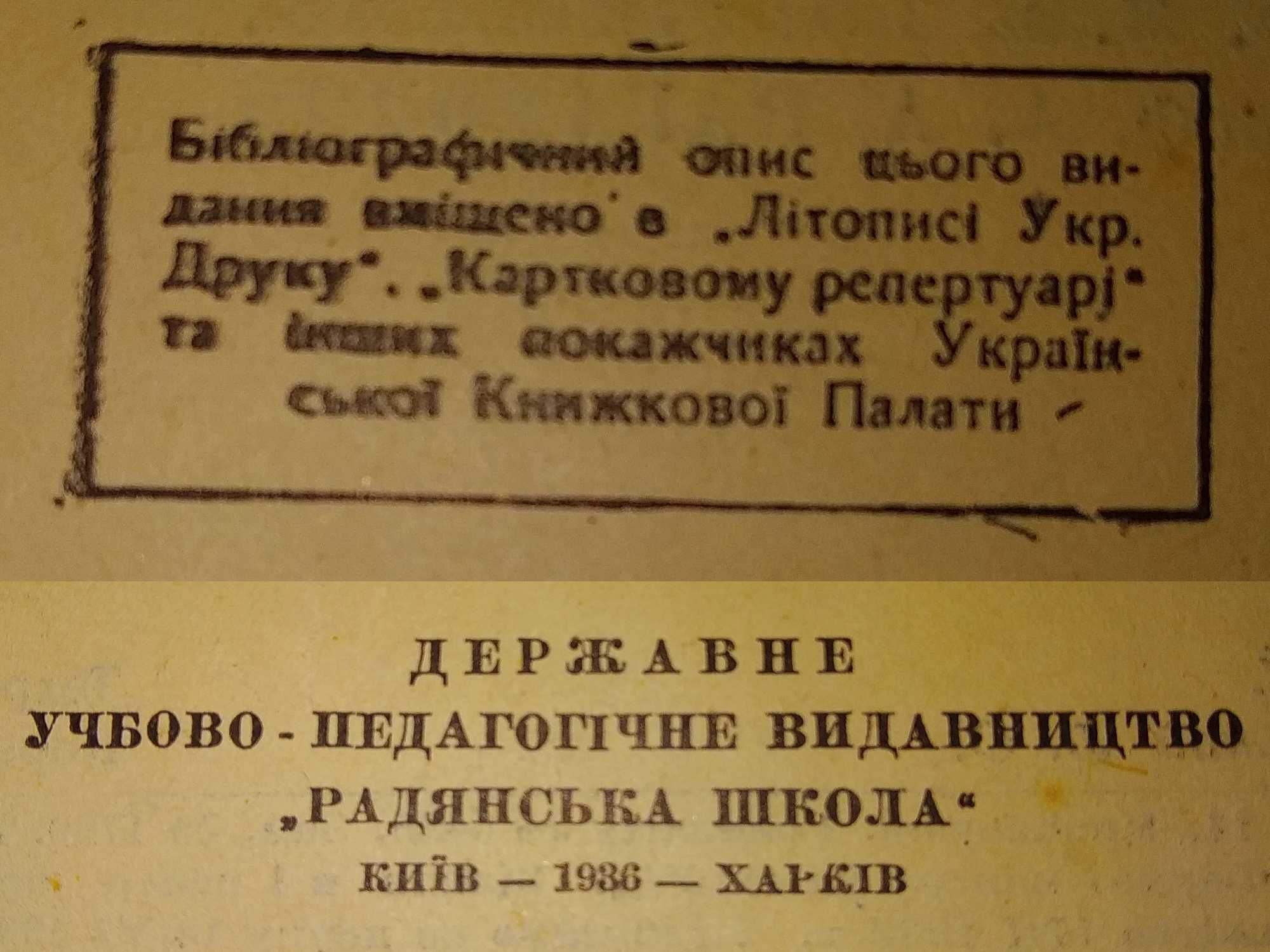 Курс Зоології. вид.  1936 р.  на Українській мові.