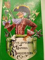 Приключения барона Мюнхгаузена