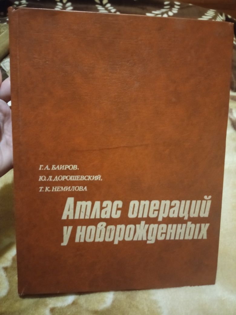 Атлас операций у новорожденных. Баширов, Дорошевский, Немилова. 1984 г