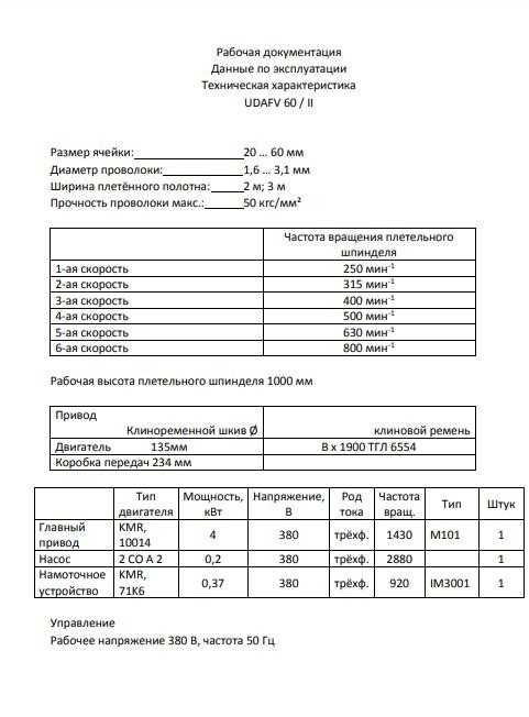 Станок Рабица UDAFV 60/2. 20-60мм, д. 1,6-3,1мм Волочильный стан SKET