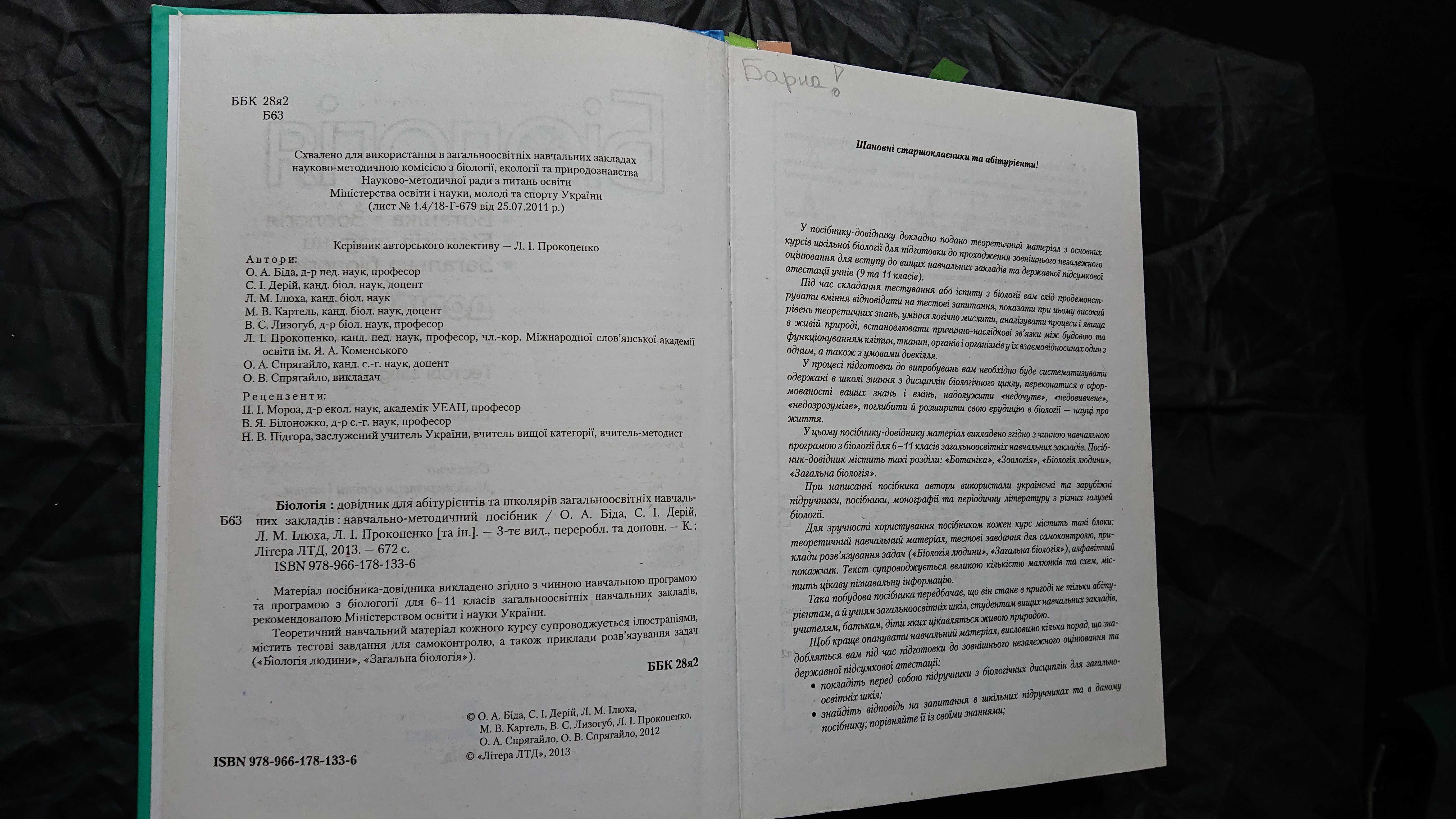 Довідник Біологія для абітурієнтів та школярів Тестові завдання Літера