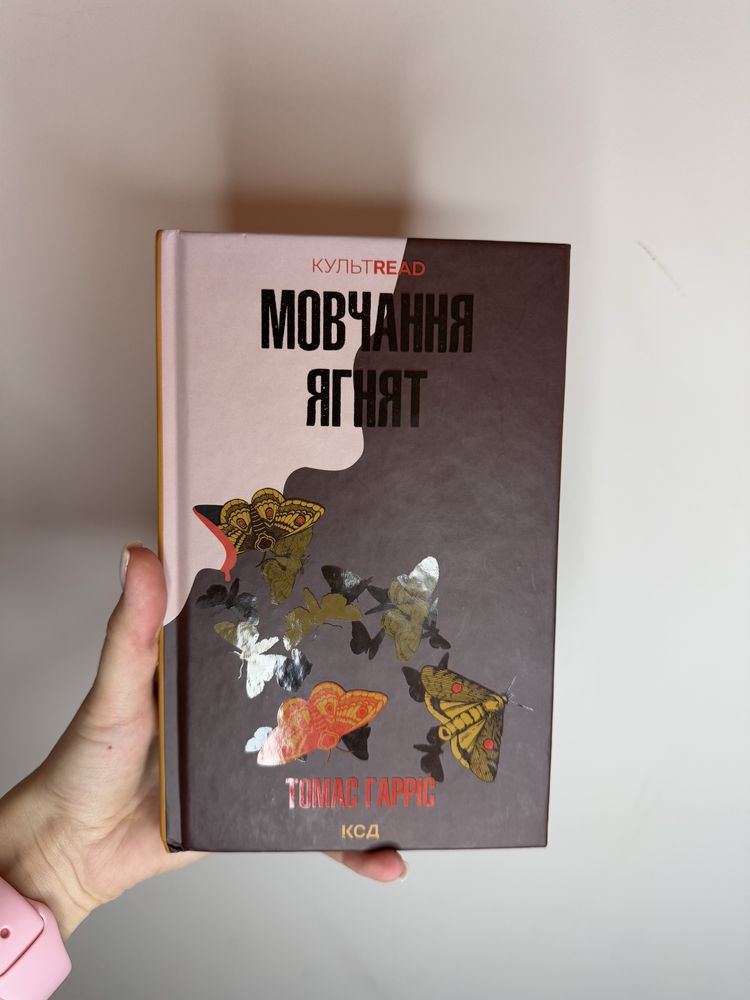Мовчання ягнят Томас Гарріс
