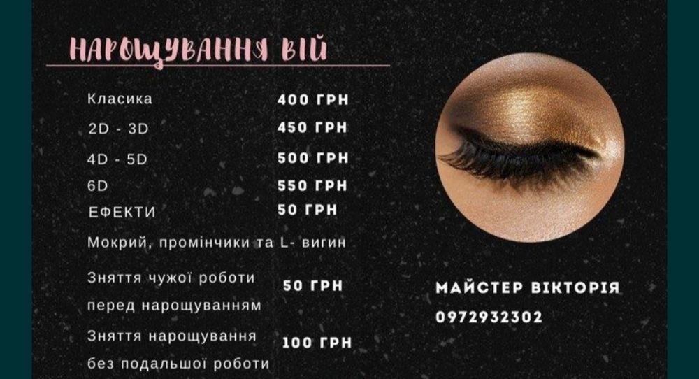 Нарощення вій от400 грн Наращивание ресниц Запоріжжя уральські казарми