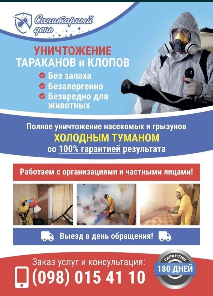 Уничтожение тараканов клопов блох ос мух комаров мышей крыс Знищення