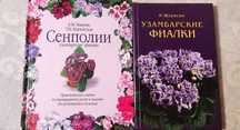 Книги про сенполії, узумбарські фіалки, кактуси, сад, город, медицину