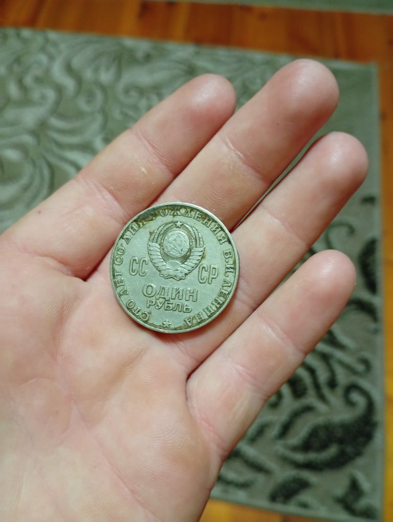 Копійка: 1 рубль 1870-1970