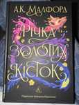 «Річка золотих кісток» А. К. Малфорд НОВА