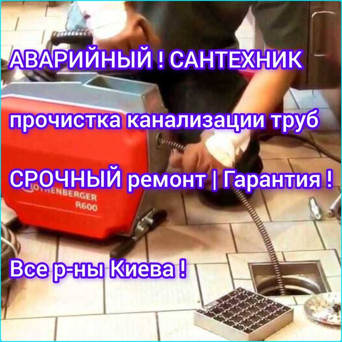 КИЕВ Сантехник прочистка канализации труб РЕМОНТ батарей кранов сифона