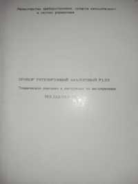 Прибор регулирующий аналоговый Р133.Техническое описание и инструкция