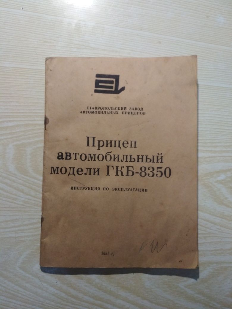 Причеп ГКБ-8350. Інструкція з експлуатації