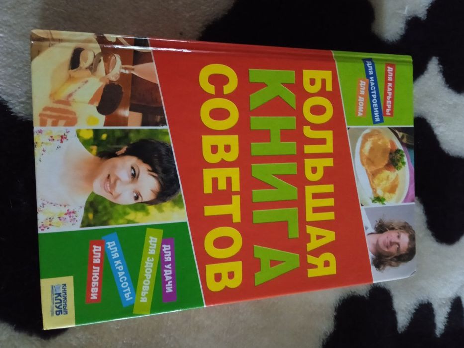 Книга Большая книга советов
