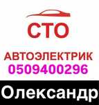 СТО Автоелектрик. Інжектор сервіс. Автокондиціонери . ГБО
