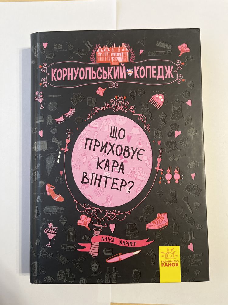 Книга що приховує Кара Вінтер
