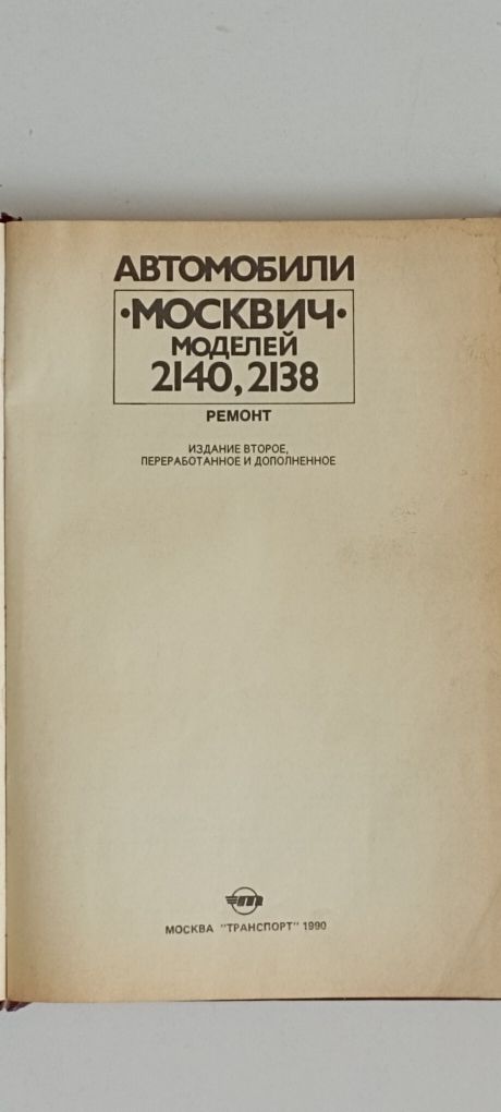 Автомобили Москвич моделей 2140/2138 ремонт