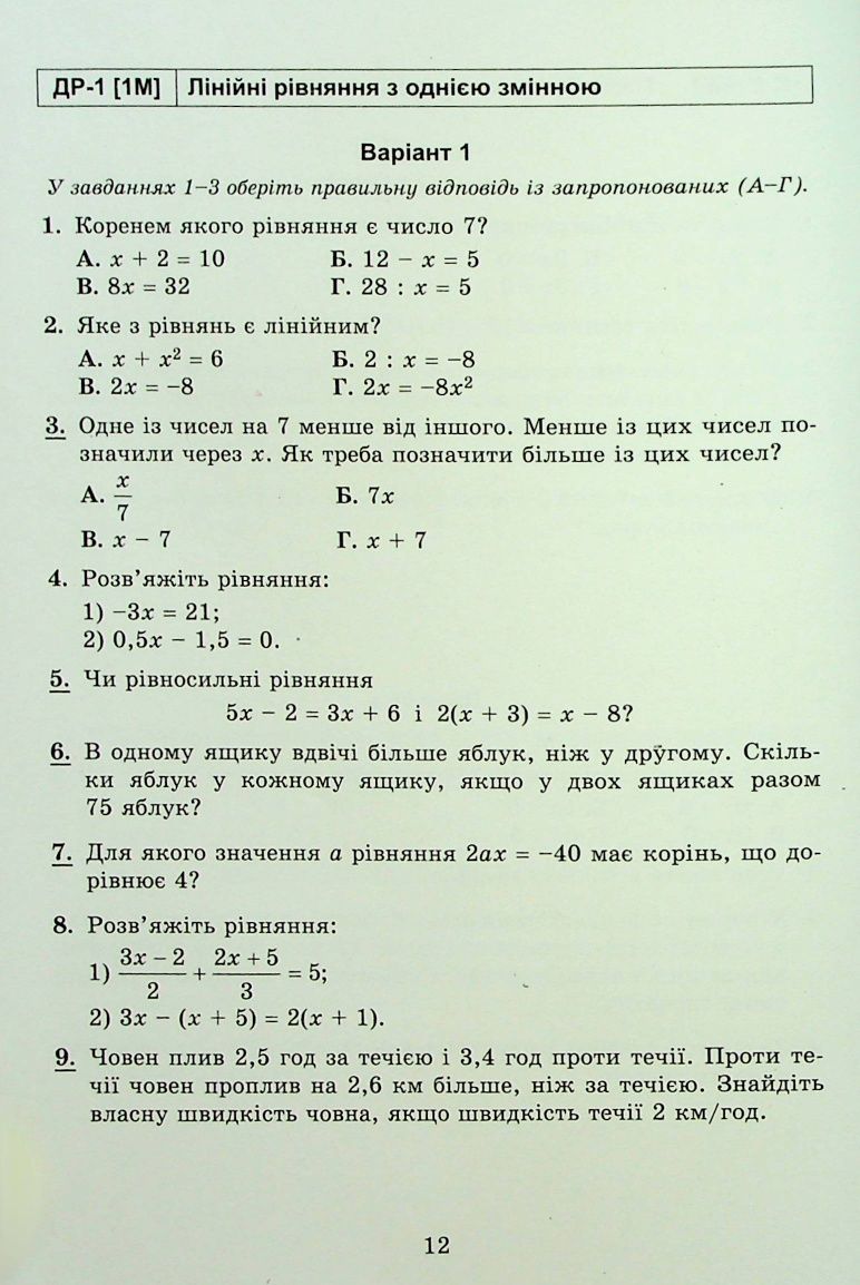 Алгебра та геометрія 7 клас. Самостійні та діагностичні роботи