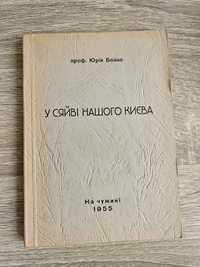 "У сяйві нашого Києва" Юрія Бойка, 1955р.