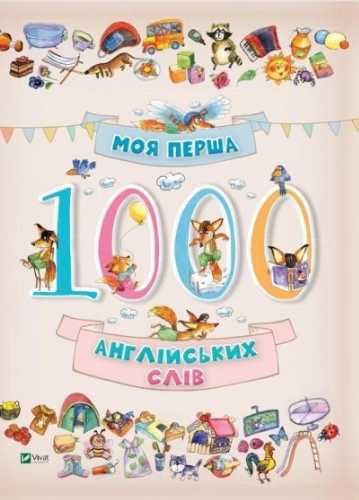 My first 1000 English words 3+ w.ukraińska - Zhuchenko M.S.