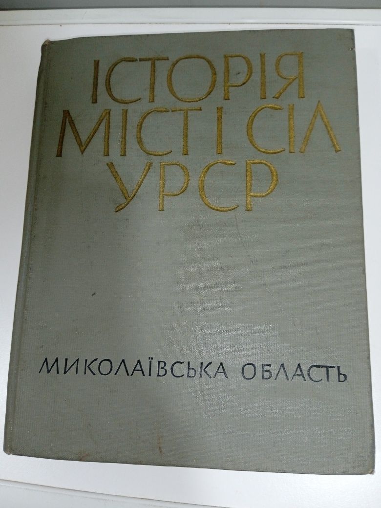 История городов и сёл Киевская, Николаевская,Чернивецкая, Луганская