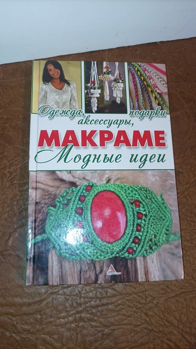 Серия Полезная книга.Макраме Модные идеи Одежда аксессуары подарки