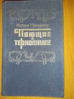 Поющие в терновнике. Колин Маккалоу.