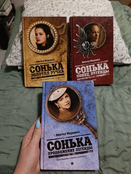Книги трилогія "Сонька - золота ручка"  В. Мережко