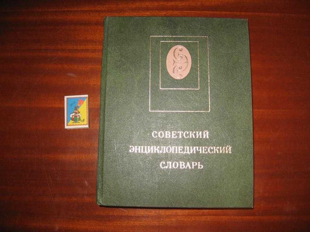 Советский энциклопедический  словарь