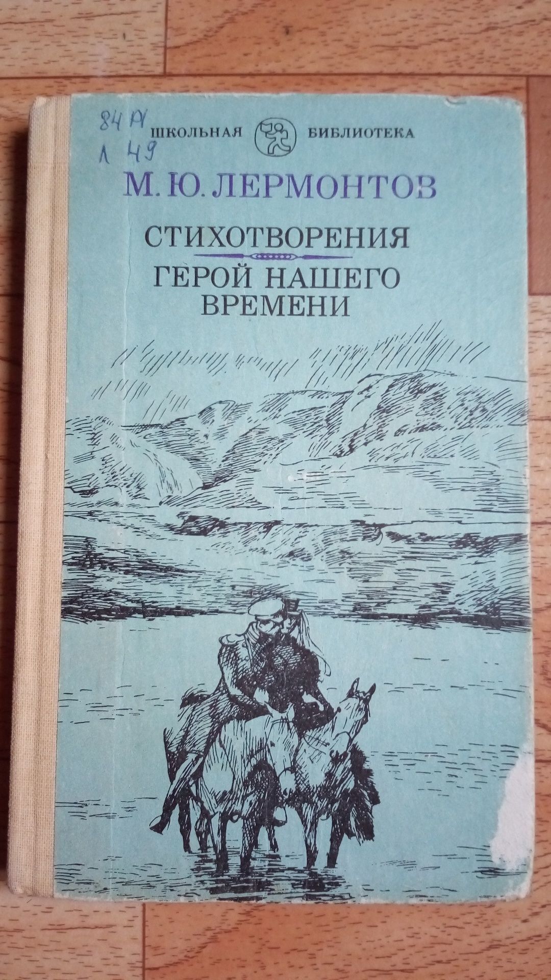 Книга. М.Ю. Лермонтов. Стихотворения. Герой нашего времени