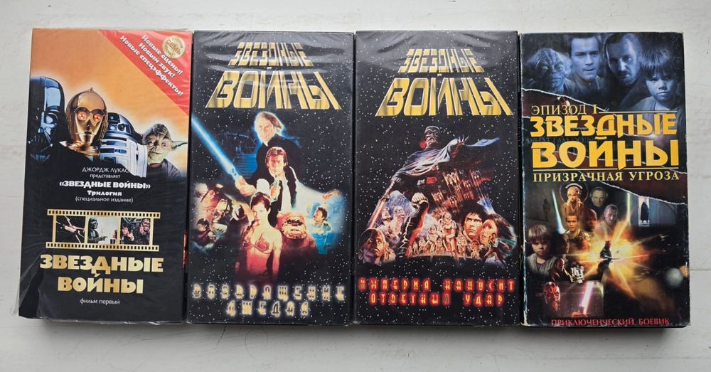 Продам видеокассеты Трилогия "Звёздные войны" + эп 1