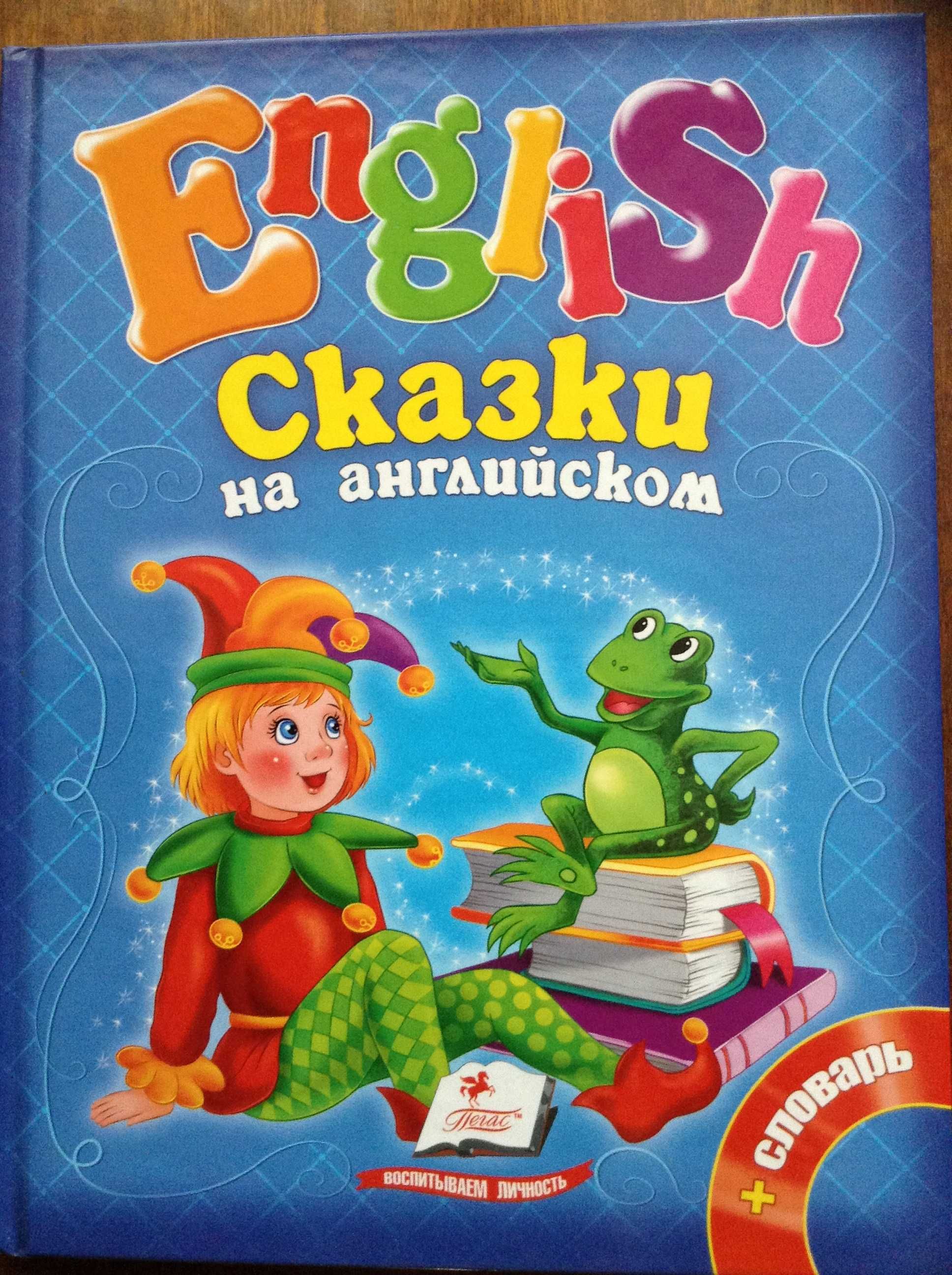 Продам книжку для детей"Сказки на English"