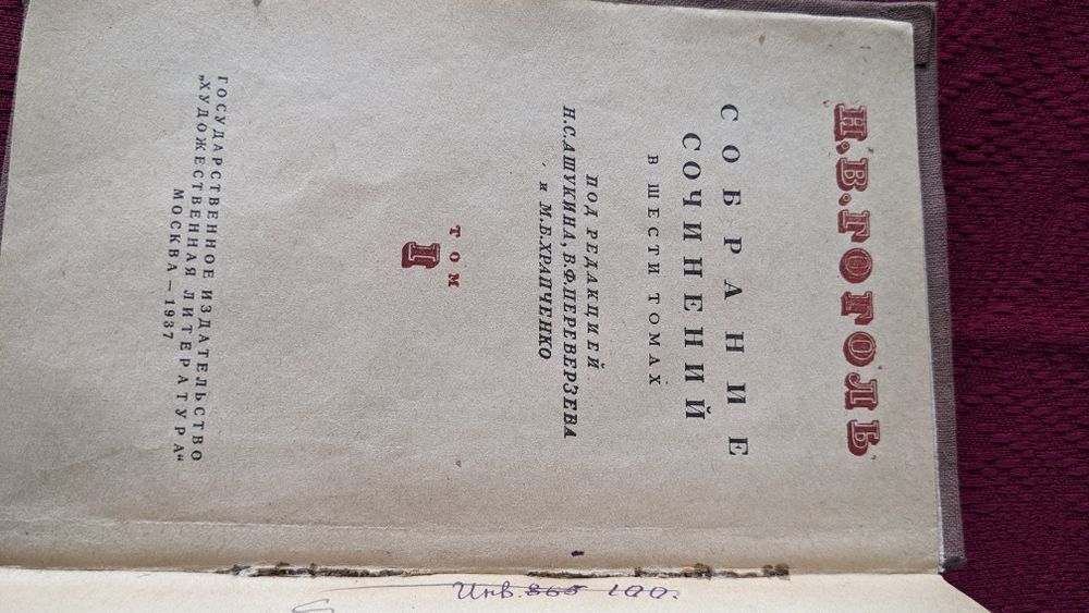 Николай Гоголь Собрание сочинений  в 6 томах (комплект ) 1937 год