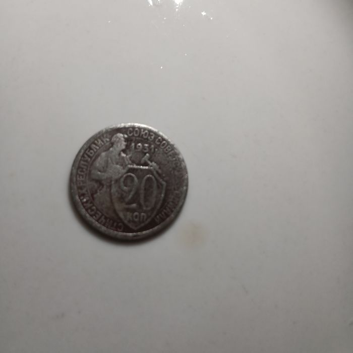 Монета 1931 року