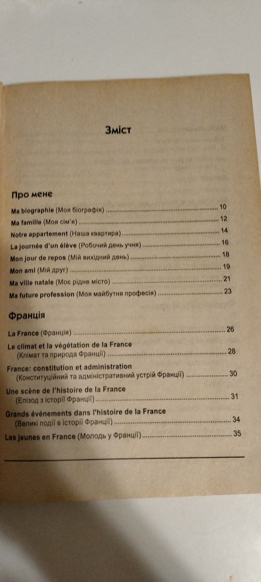 Пантелеєва О. та ін. Французька мова. 125 усних тем з перекладом
