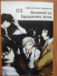 Манга "Великий із бродячих псів" Том 2