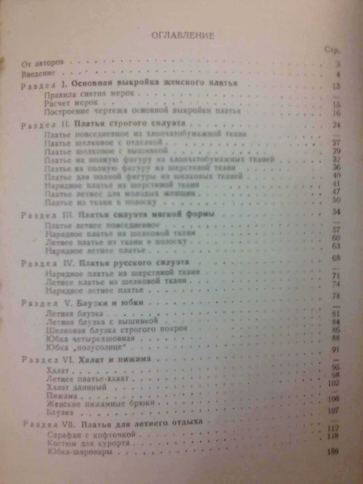 А.Ф.Бланк, Ф.А.Гореленкова Кройка женского платья