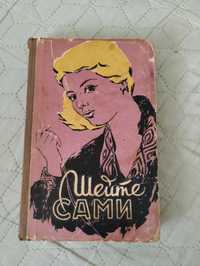 Шейте сами. Рудометкина В.П. Рудометкина М.П. 1959 год.