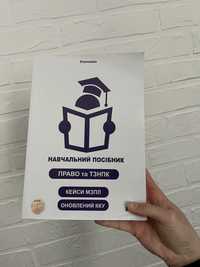 Посібник з підготовки до ЄФВВ/ЄДКІ з права